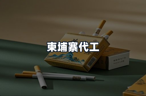 柬埔寨代工